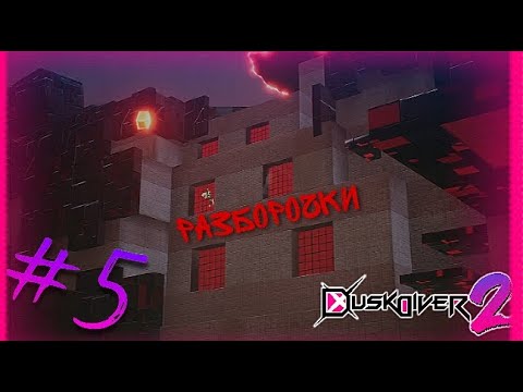 Видео: Разборки на пустом месте  : Dusk Diver 2 #5
