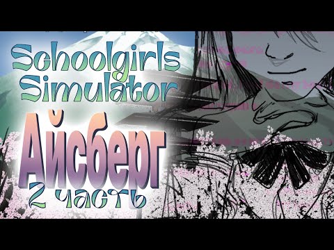 Видео: МАСШТАБНЫЙ АЙСБЕРГ ПО SCHOOL GIRLS SIMULATOR 2 часть / sgs / сгс