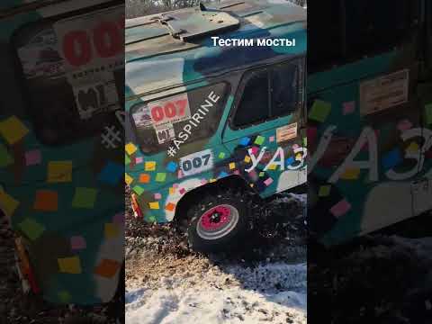 Видео: Мосты прошли проверку.С лебёдкой вопросы к электрикам.#offroad #внедорожье #волгоград #трофи #уазавр