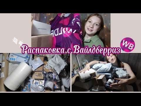 Видео: 46 позиций с вб!!! Распаковка с Вайлдберриз на 15к/Draw life