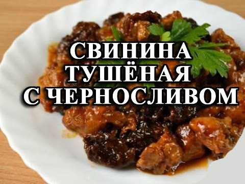 Видео: Свинина тушеная с черносливом - как приготовить свинину с черносливом: видео-рецепт.