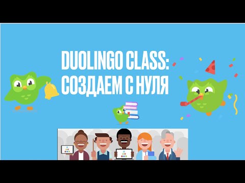 Видео: Duolingo Class: создаем с нуля