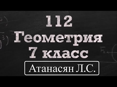Видео: ГДЗ по геометрии / Номер 112 Геометрия 7 класс Атанасян Л.С. / Подробный разбор