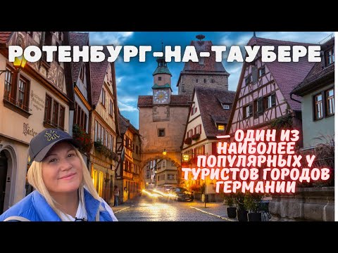 Видео: Ротенбург-на-Таубере. РЕКОМЕНДУЕМ К ПОСЕЩЕНИЮ! ГЕРМАНИЯ/ БАВАРИЯ