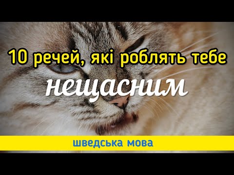 Видео: 10 речей, які роблять тебе нещасним. Шведська мова