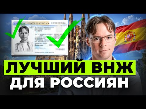 Видео: Почему я выбрал ВНЖ Испании?