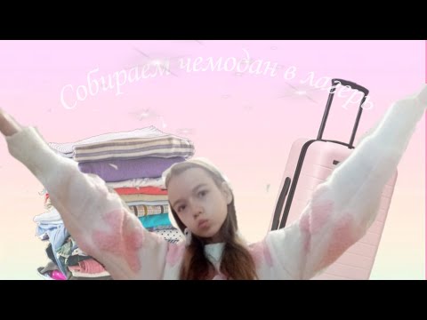 Видео: Собираю чемодан в лагерь🌟