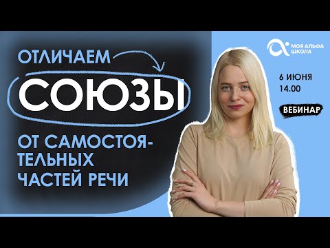 Видео: Отличаем союзы от самостоятельных частей речи 😎 | русский язык