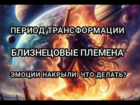 Видео: БЛИЗНЕЦОВЫЕ ПЛАМЕНА. ЧТО ДЕЛАТЬ, КОГДА НАКРЫВАЮТ ЭМОЦИИ?