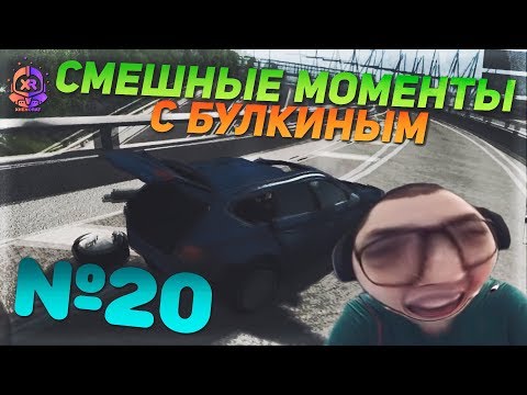 Видео: СМЕШНЫЕ МОМЕНТЫ С БУЛКИНЫМ #20 (MAFIA 2, BEAM NG DRIVE, FORZA HORIZON 4, INSTAGRAM, SAMP)