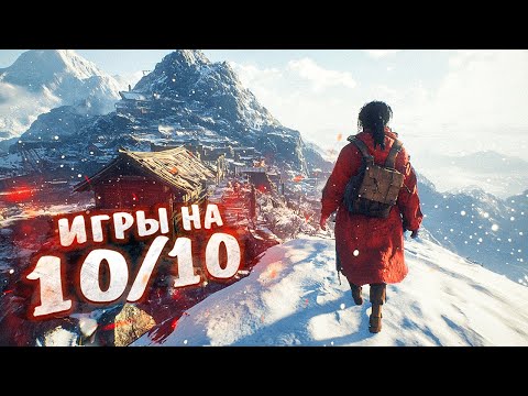 Видео: 15 ЛУЧШИХ ИГР НА 10 из 10, которые ОБЯЗАН ПОПРОБОВАТЬ КАЖДЫЙ! 2024