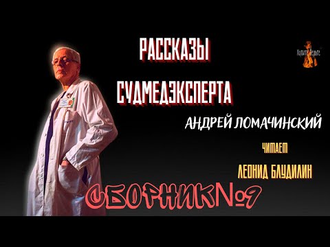 Видео: Рассказы Судмедэксперта: СБОРНИК №9.