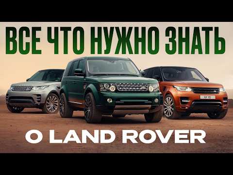 Видео: ВСЁ, что вы стеснялись спросить про Land Rover