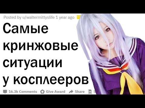 Видео: Косплееры, в какую кринжовую ситуацию вы попадали?
