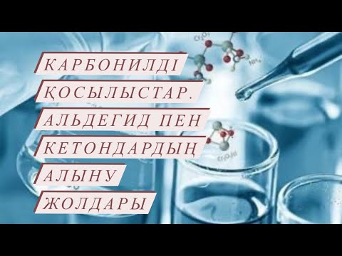 Видео: Карбонилді қосылыстар. Альдегидтер мен кетондардың алыну жолдары