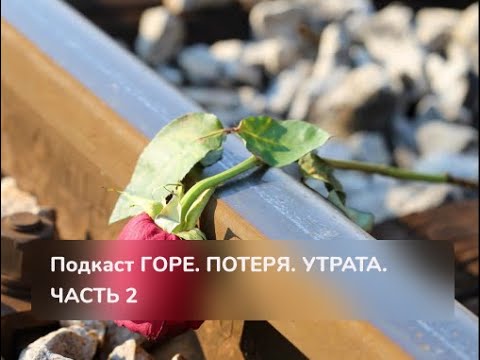 Видео: Горе. Потеря. Утрата.  Часть 2