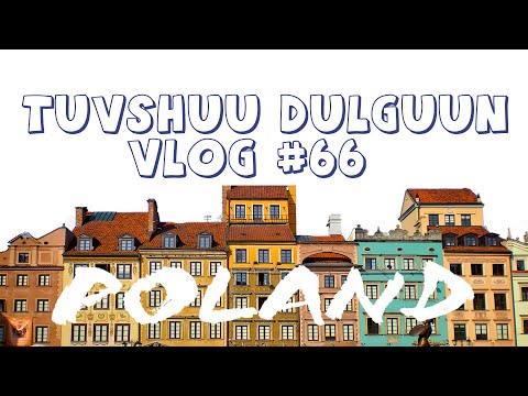 Видео: Польшруу явсан маань ийм учиртай..