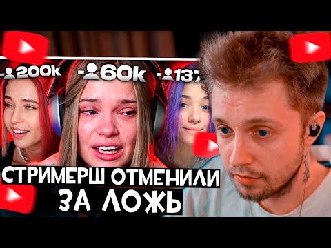 Видео: Стинт смотрит: Стримерши которых реально ОТМЕНИЛИ за ложь | Denly, LeyaGornaya, Smekalka