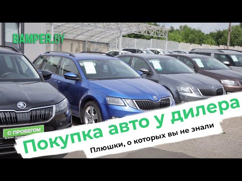 Видео: Инструкция как выбрать и приобрести автомобиль с пробегом у дилера