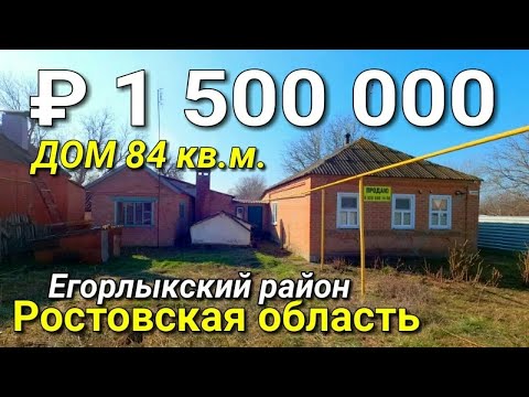 Видео: Продается дом 84 кв.м. за 1 500 000 рублей 8 928 884 76 50  Ростовская область , Егорлыкский район.