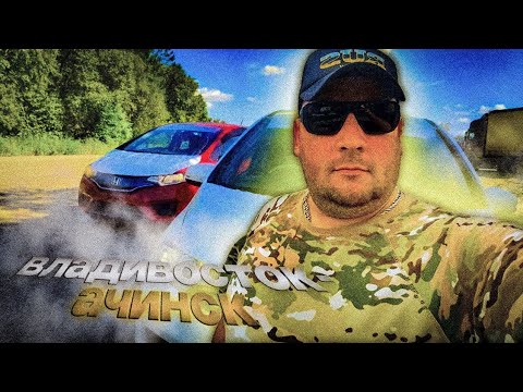 Видео: Осенний Перегон Honda Fit из Владивостока/Ачинск.#топ #автоназаказ  #тренд #1k 