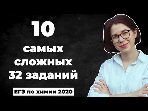 Видео: 10 сложных 32-х заданий ЕГЭ прошлых лет | ЕГЭ по химии