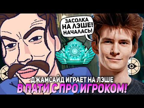 Видео: ДЖАМСАЙД ИГРАЕТ НА ЛЭШЕ В ПАТИ С ПРО ИГРОКОМ! | JAMSIDE LASH DEADLOCK НАРЕЗКИ
