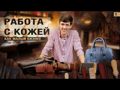 Видео: КОЖЕВНЯ |Как открыть Кожевню\ Кузьмин Покажет\ Малый бизнес в гараже.