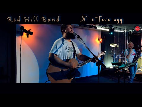 Видео: Прославление Я к Тебе иду  Роман Костромин - Red Hill Band