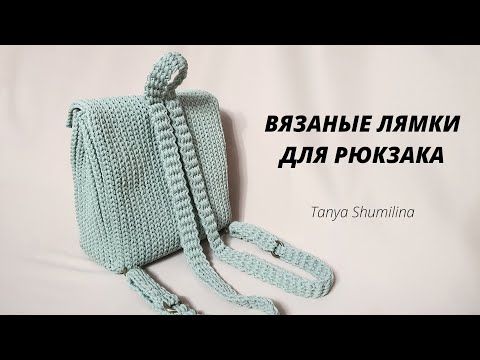 Видео: Вязаные лямки для рюкзака. Регулируются по длине. Быстро вяжутся и легко крепятся!