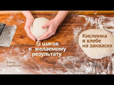 Видео: кислинка в хлебе на закваске/ как добиться желаемого результата