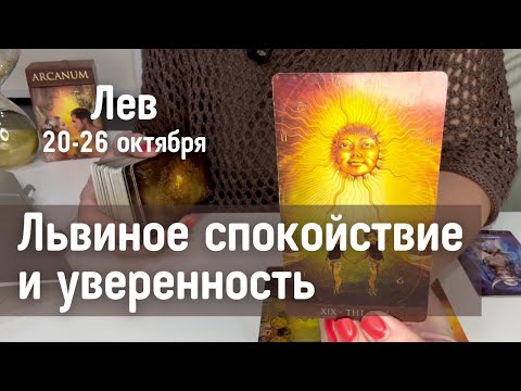 Видео: ЛЕВ : Львиное спокойствие и уверенность | Неделя 20-26 октября 2025 таро прогноз