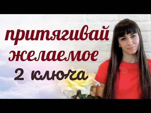 Видео: 2 ключа Закона Притяжения. Думай о желаемом правильно.