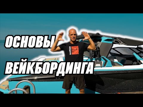 Видео: Основы вейкбординга от Шона Мюррея  // Перевод The 3 Fundamentals of Wakeboarding with Shaun Murray