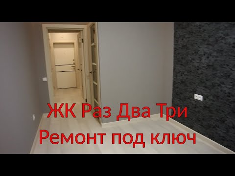 Видео: #Анапа.ЖК Раз Два Три. Ремонт однокомнатной квартиры под ключ