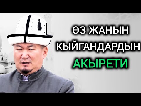 Видео: Өз жанын кыйгандардын акырети.Устаз Нематулла ажы