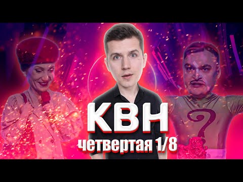 Видео: КОСЯКОВобзор. Четвертая 1/8 Высшей лиги КВН 2021 года!