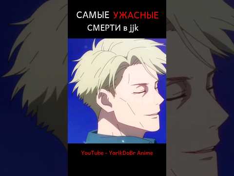 Видео: Страшные Смерти в Магичке #jujutsukaisen #магическаябитва #anime