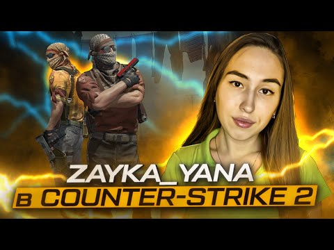 Видео: Zayka_Yana играет в Counter Strike 2) Shorts стрим!