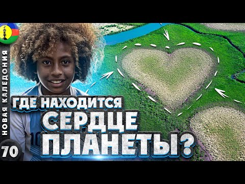 Видео: НОВАЯ КАЛЕДОНИЯ | ФАНТАСТИЧЕСКОЕ творение ПРИРОДЫ | Природное СЕРДЦЕ | НЕЗАВИСИМОСТЬ канаков |