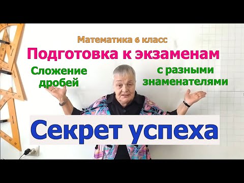 Видео: Секрет успешной подготовки к экзаменам на примере темы "Сложение дробей с разными знаменателями".