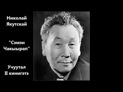 Видео: Николай Якутскай "Сэмэн Чакыырап" 2 кинигэтэ