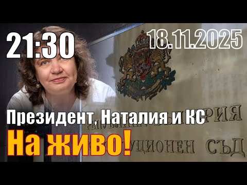Видео: Президент, Наталия и Конституционен съд