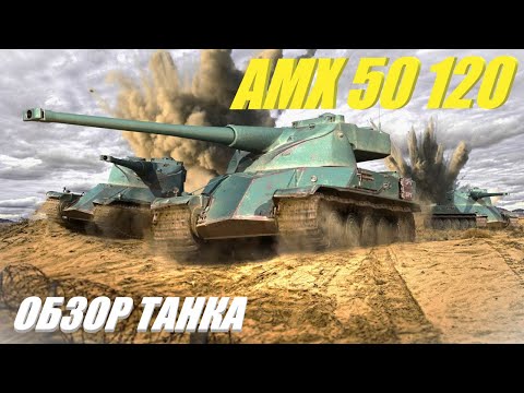 Видео: AMX 50 120. Быстрее. Больше. Сложнее.
