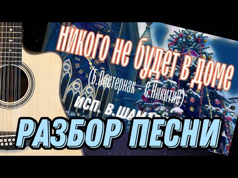 Видео: Разбор "Никого не будет в доме" (С.Никитин-М.Таривердиев-Б.Пастернак)