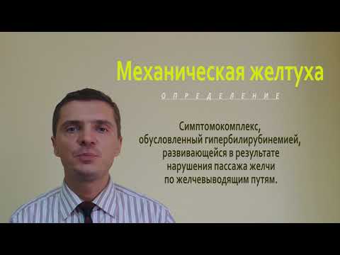 Видео: Факультетская хирургия (Хир. болезни) 4.Механическая желтуха