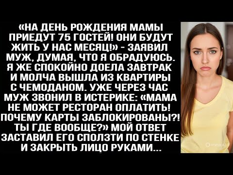 Видео: «На день рождения мамы приедут 75 гостей! Они будут жить у нас месяц!» — заявил муж, думая, что я...