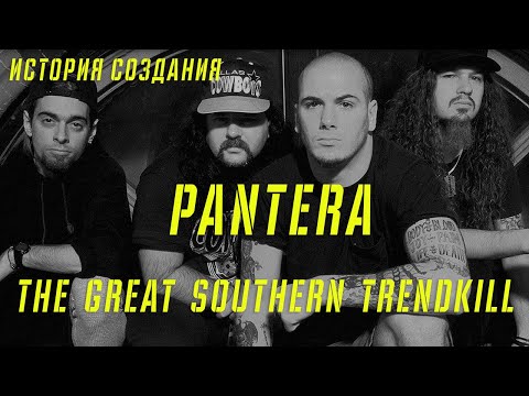 Видео: PANTERA | THE GREAT SOUTHERN TRENDKILL | ИСТОРИЯ СОЗДАНИЯ