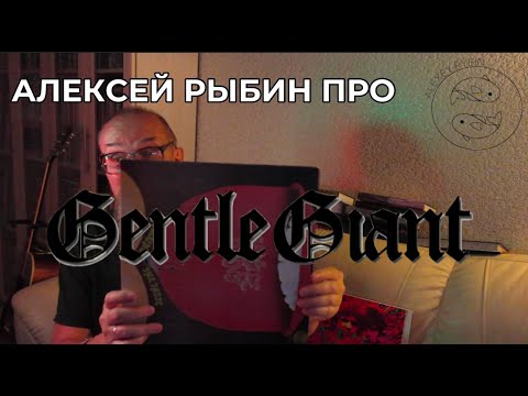 Видео: Алексей Рыбин про Gentle Giant - Acquiring The Taste