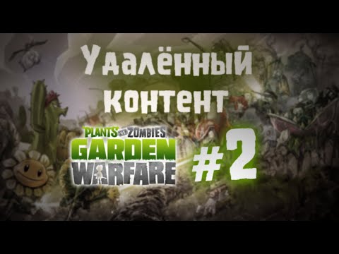 Видео: Удаленный контент Plants vs Zombies:Garden Warfare (2 часть)